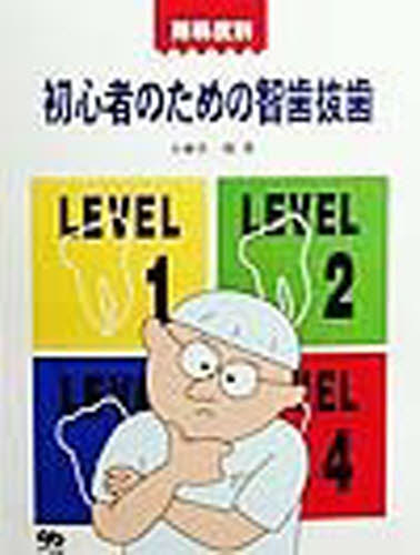 難易度別初心者のための智歯抜歯