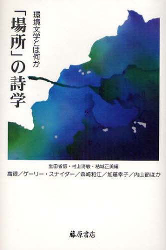 「場所」の詩学 環境文学とは何か