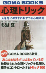 心理トリック 人を思いのままにあやつる心理法則