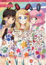 季刊エス×ワコムデジタルメイキングブック ワコム公認!「ペンタブレットdeアート投稿コンテスト」10周年記念