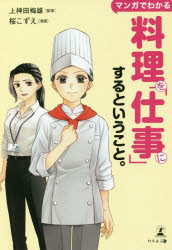 Entrepreneurship - マンガでわかる料理を「仕事」にするということ。