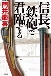 信長、鉄砲で君臨する