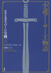 エクスカリバーの宝剣 小説アーサー王物語 上