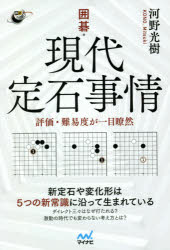 河野光樹／著囲碁人ブックス本詳しい納期他、ご注文時はご利用案内・返品のページをご確認ください出版社名マイナビ出版出版年月2021年04月サイズ239P 19cmISBNコード9784839976200趣味 囲碁・将棋 囲碁囲碁・現代定石事情 評価・難易度が一目瞭然イゴ ゲンダイ ジヨウセキ ジジヨウ ヒヨウカ ナンイド ガ イチモク リヨウゼン イゴジン ブツクス新定石や変化形は5つの新常識に沿って生まれている。ダイレクト三々はなぜ打たれる?激動の時代でも変わらない考え方とは?「AIの影響で」普段、この一言で片づけられる説明を言語化しました。新旧定石、「今」の評価がわかる定石書としても使える一冊。序章 布石の大切な考え方（隅の価値が高い｜相手の地を減らすことを優先 ほか）｜第1章 小目（ケイマ受け｜下ツケ ほか）｜第2章 小目ケイマガカリ（一間バサミ｜二間高バサミ ほか）｜第3章 星へのケイマガカリ（ケイマ受け｜星ケイマガカリ一間低バサミ ほか）※ページ内の情報は告知なく変更になることがあります。あらかじめご了承ください登録日2021/04/10