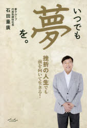 いつでも夢を。 挫折の人生でも前を向いて生きる!