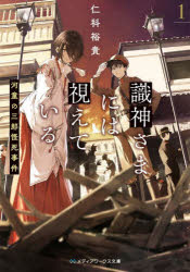 識神さまには視えている 1