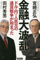 樂天商城 - 金融大波乱 ドル・円・人民元の通貨戦争が始まった