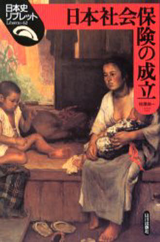 相沢与一／著日本史リブレット 62本詳しい納期他、ご注文時はご利用案内・返品のページをご確認ください出版社名山川出版社出版年月2003年11月サイズ106P 21cmISBNコード9784634546202人文 日本史 日本史一般日本社会保険の成立ニホン シヤカイ ホケン ノ セイリツ ニホンシ リブレツト 62※ページ内の情報は告知なく変更になることがあります。あらかじめご了承ください登録日2013/04/07