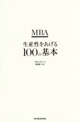 MBA生産性をあげる100の基本
