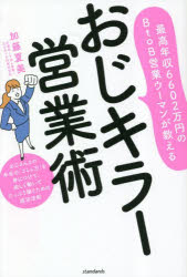 加藤夏美／著本詳しい納期他、ご注文時はご利用案内・返品のページをご確認ください出版社名スタンダーズ・プレス出版年月2023年04月サイズ213P 19cmISBNコード9784866366203ビジネス 仕事の技術 セールス・営業おじキラー営業術 最高年収6602万円のBtoB営業ウーマンが教える おじさんとの本音の「コミュ力」を身につけて、楽しく働いてたっぷり稼ぐための成功法則オジ キラ- エイギヨウジユツ サイコウ ネンシユウ ロクセンロツピヤクニマンエン ノ ビ- トウ- ビ- エイギヨウ ウ-マン ガ オシエル サイコウ／ネンシユウ／6602マンエン／ノ／B／TO／B／エイギヨウ／ウ-マン／...※ページ内の情報は告知なく変更になることがあります。あらかじめご了承ください登録日2023/04/10