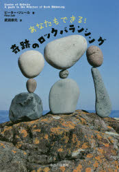 あなたもできる!奇跡のロックバランシング(3.0)