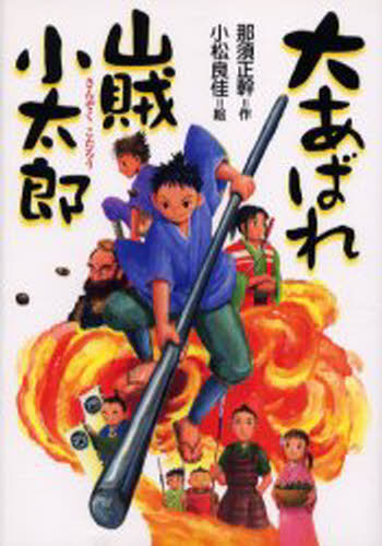 大あばれ山賊小太郎