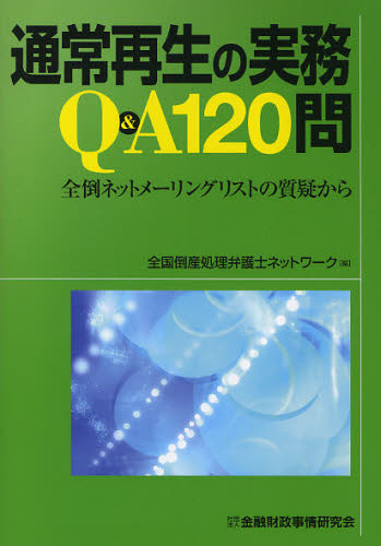 Legal - 通常再生の実務Q＆A120問 全倒ネットメーリングリストの質疑から