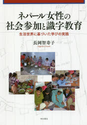 ネパール女性の社会参加と識字教育 生活世界に基づいた学びの実践
