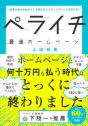 上田和貴／著本詳しい納期他、ご注文時はご利用案内・返品のページをご確認ください出版社名技術評論社出版年月2026年07月サイズ221P 21cmISBNコード9784297156206コンピュータ Web作成 ホームページ作成ペライチ最速ホームページ 成果が出るWebサイト＆売れるランディングページの作り方ペライチ サイソク ホ-ム ペ-ジ セイカ ガ デル ウエブ サイト アンド ウレル ランデイング ペ-ジ ノ ツクリカタ セイカ／ガ／デル／WEB／サイト／＆／ウレル／ランデイング／ペ-ジ／ノ／ツクリカタ※ページ内の情報は告知なく変更になることがあります。あらかじめご了承ください登録日2026/06/20