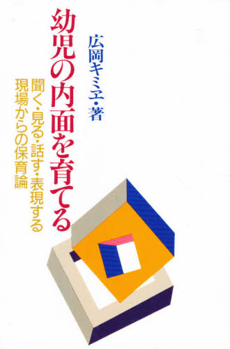 広岡キミエ／著本詳しい納期他、ご注文時はご利用案内・返品のページをご確認ください出版社名ひとなる書房出版年月1987年04月サイズ241P 20cmISBNコード9784938536206教育 保育実務 日常保育幼児の内面を育てる 聞く・見る・話す・表現する--現場からの保育論ヨウジ ノ ナイメン オ ソダテル キク ミル ハナス ヒヨウゲン スル ゲンバ カラ ノ ホイクロン※ページ内の情報は告知なく変更になることがあります。あらかじめご了承ください登録日2013/04/04