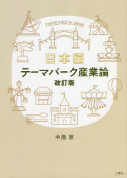 テーマパーク産業論 日本編