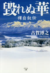 古賀博之／著本詳しい納期他、ご注文時はご利用案内・返品のページをご確認ください出版社名幻冬舎メディアコンサルティング出版年月2018年04月サイズ77P 20cmISBNコード9784344916210教養 ノンフィクション 人物評伝毀れぬ華 裸自叙伝コボレヌ ハナ ハダカ ジジヨデン※ページ内の情報は告知なく変更になることがあります。あらかじめご了承ください登録日2018/04/18
