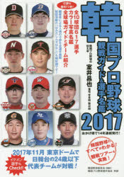 韓国プロ野球観戦ガイド＆選手名鑑 2017