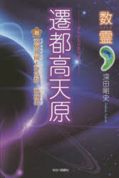 深田剛史／著数霊本詳しい納期他、ご注文時はご利用案内・返品のページをご確認ください出版社名今日の話題社出版年月2014年09月サイズ430P 20cmISBNコード9784875656210人文 精神世界 超常世界遷都高天原 祝飛騨神岡大神宮群神検出セント タカマガハラ シユク ヒダ カミオカ ダイジングウグン カミ ケンシユツ カズタマ※ページ内の情報は告知なく変更になることがあります。あらかじめご了承ください登録日2014/10/09