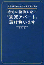 椿内学／〔著〕本詳しい納期他、ご注文時はご利用案内・返品のページをご確認ください出版社名クロスメディア・パブリッシング出版年月2021年11月サイズ16，206P 19cmISBNコード9784295406211経営 経営学 経営学一般絶対に後悔しない「賃貸アパート」請け負います 株式会社Best Stage椿内学が語るゼツタイ ニ コウカイ シナイ チンタイ アパ-ト ウケオイマス カブシキ ガイシヤ ベスト ステ-ジ ツバキウチ マナブ ガ カタル カブシキ／ガイシヤ／BEST／STAGE／ツバキウチ／マナブ／ガ／カタル※ページ内の情報は告知なく変更になることがあります。あらかじめご了承ください登録日2023/02/28