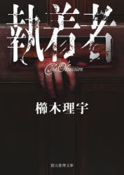 櫛木理宇／著創元推理文庫 Mく7-1本詳しい納期他、ご注文時はご利用案内・返品のページをご確認ください出版社名東京創元社出版年月2024年01月サイズ432P 15cmISBNコード9784488486211文庫 日本文学 創元推理文庫執着者シユウチヤクシヤ オイバチ ソウゲン スイリ ブンコ M-ク-7-1※ページ内の情報は告知なく変更になることがあります。あらかじめご了承ください登録日2024/01/19