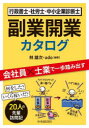 行政書士・社労士・中小企業診断士副業開業カタログ