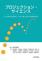 鈴木宏昭／編著 田中彰吾／〔ほか〕共著本詳しい納期他、ご注文時はご利用案内・返品のページをご確認ください出版社名近代科学社出版年月2020年09月サイズ238P 21cmISBNコード9784764906211理学 科学 科学一般プロジェクション・サイエンス 心と身体を世界につなぐ第三世代の認知科学プロジエクシヨン サイエンス ココロ ト カラダ オ セカイ ニ ツナグ ダイサン セダイ ノ ニンチ カガク ココロ／ト／カラダ／オ／セカイ／ニ／ツナグ／ダイ3／セダイ／ノ／ニンチ／カガク1章 プロジェクション・サイエンスの目指すもの｜2章 ポスト身体性認知としてのプロジェクション概念｜3章 プロジェクション・サイエンスから痛みのリハビリテーションへ｜4章 バーチャルリアリティによる身体の異投射が知覚・認知・行動に与える影響とその活用｜5章 プロジェクション・サイエンスがHAI研究に理論的基盤を与える可能性｜6章 社会的な存在‐他者‐を投射する｜7章 魔術的な心からみえる虚投射・異投射の世界｜8章 共有される異投射と虚投射：腐女子の二次創作、科学理論、モノマネを通じて｜特別寄稿 開眼手術後における視・運動と定位活動（望月登志子・鳥居修晃（「まえがき」薬師神玲子））※ページ内の情報は告知なく変更になることがあります。あらかじめご了承ください登録日2020/09/16