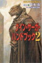 グイン・サーガ・ハンドブック 2
