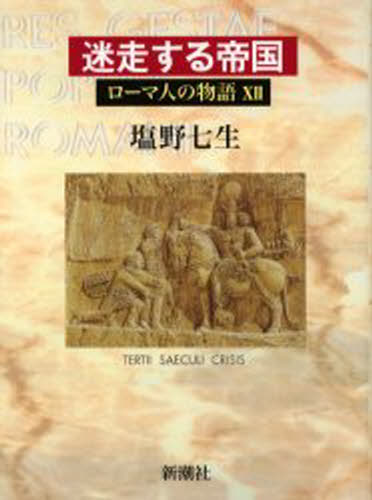 ローマ人の物語 12