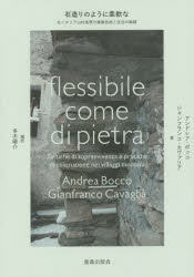 石造りのように柔軟な 北イタリア山村地帯の建築技術と生活の戦略