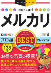 リンクアップ／著 小川ひとみ／監修今すぐ使えるかんたんEx本詳しい納期他、ご注文時はご利用案内・返品のページをご確認ください出版社名技術評論社出版年月2020年11月サイズ255P 21cmISBNコード9784297116217コンピュータ インターネット インターネットビジネスメルカリプロ技BESTセレクションメルカリ プロワザ ベスト セレクシヨン メルカリ／プロワザ／BEST／セレクシヨン イマ スグ ツカエル カンタン イ-エツクス イマ／スグ／ツカエル／カンタン／EX商品の相場をチェックする／購入の決め手となる1枚目の写真の撮り方／商品説明文に必ず書くべき5つのポイント／商品別おすすめの発送方法／オリジナルのテンプレートで効率アップ／値下げ交渉時の対応方法etc…役立つ138技!第1章 メルカリのキホンと始め方｜第2章 上手に稼ぐ!メルカリでの売買のキホン｜第3章 閲覧率でアップ!商品の撮影テクニック｜第4章 確実に購入につなげる!商品出品のテクニック｜第5章 高評価は売上に直結!スムーズな取引テクニック｜第6章 さらに稼ぎたい人のための商品仕入れテクニック｜第7章 メルカリをさらに楽しむ!メルペイの使い方｜第8章 困ったときの安心トラブル解決Q＆A※ページ内の情報は告知なく変更になることがあります。あらかじめご了承ください登録日2020/10/29