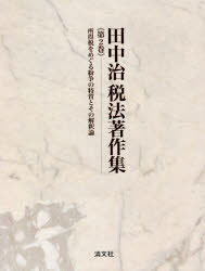 田中治／著本詳しい納期他、ご注文時はご利用案内・返品のページをご確認ください出版社名清文社出版年月2021年08月サイズ822P 22cmISBNコード9784433416218経営 税務 税務会計一般田中治税法著作集 第2巻タナカ オサム ゼイホウ チヨサクシユウ 2 2 シヨトクゼイ オ メグル フンソウ ノ トクシツ ト ソノ カイシヤクロン※ページ内の情報は告知なく変更になることがあります。あらかじめご了承ください登録日2023/05/01