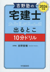 吉野塾の宅建士出るとこ10分ドリル 2026年版