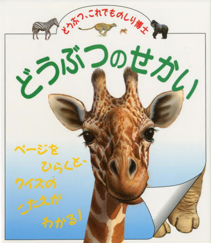 アン・シヴァルディ／ぶん ジム・チャンネル／え せなあいこ／やく評論社の児童図書館・絵本の部屋 どうぶつ、これでものしり博士本詳しい納期他、ご注文時はご利用案内・返品のページをご確認ください出版社名評論社出版年月1999年02月サイズ22P 23cmISBNコード9784566006218児童 知育絵本 どうぶつどうぶつのせかい ページをひらくと、クイズのこたえがわかる!ドウブツ ノ セカイ ペ-ジ オ ヒラク ト クイズ ノ コタエ ガ ワカル ヒヨウロンシヤ ノ ジドウ トシヨカン エホン ノ ヘヤ ドウブツ コレ デ モノシリ ハカセ原タイトル：What’s what? Mammals※ページ内の情報は告知なく変更になることがあります。あらかじめご了承ください登録日2013/04/09