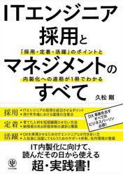 久松剛／著本詳しい納期他、ご注文時はご利用案内・返品のページをご確認ください出版社名かんき出版出版年月2022年07月サイズ223P 21cmISBNコード9784761276218経営 経営管理 人事ITエンジニア採用とマネジメントのすべて 「採用・定着・活躍」のポイントと内製化への道筋が1冊でわかるアイテイ- エンジニア サイヨウ ト マネジメント ノ スベテ IT／エンジニア／サイヨウ／ト／マネジメント／ノ／スベテ サイヨウ テイチヤク カツヤク ノ ポイント ト ナイセイカ エノ ミチスジ ガ イツサツ デ ワ...IT内製化に向けて、読んだその日から使える超・実践書!第0章 「DXの実現」とITエンジニア採用・マネジメント｜第1章 日本のITエンジニア採用市場を理解する｜第2章 ITエンジニア選考をする｜第3章 内定を出す｜第4章 採用したITエンジニアの定着・活躍を後押しする｜第5章 退職に備える｜第6章 経験者採用以外の選択肢を検討する｜第7章 DX実現のためのITエンジニアとの付き合い方｜第8章 ITエンジニア採用の観点から今後の日本を予測する※ページ内の情報は告知なく変更になることがあります。あらかじめご了承ください登録日2022/07/21