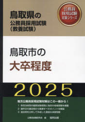 ’25 鳥取市の大卒程度