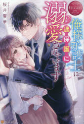 桜井響華／〔著〕エタニティブックス Rouge本詳しい納期他、ご注文時はご利用案内・返品のページをご確認ください出版社名アルファポリス出版年月2023年09月サイズ297P 19cmISBNコード9784434326219文芸 日本文学 ライトノベル単行本俺様弁護士に過保護に溺愛されています Asako ＆ Ioriオレサマ ベンゴシ ニ カホゴ ニ デキアイ サレテ イマス アサコ アンド イオリ ASAKO ＆ IORI エタニテイ ブツクス ル-ジユ ROUGE※ページ内の情報は告知なく変更になることがあります。あらかじめご了承ください登録日2023/09/12