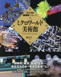 池田圭一／著本詳しい納期他、ご注文時はご利用案内・返品のページをご確認ください出版社名技術評論社出版年月2018年04月サイズ175P 23cmISBNコード9784774196220教養 雑学・知識 ビジュアルブックデジタル顕微鏡で楽しむ...