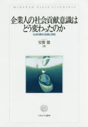 安齋徹／著本詳しい納期他、ご注文時はご利用案内・返品のページをご確認ください出版社名ミネルヴァ書房出版年月2016年08月サイズ278P 22cmISBNコード9784623076222社会 社会学 社会学一般企業人の社会貢献意識はどう変わったのか 社会的責任の自覚と実践キギヨウジン ノ シヤカイ コウケン イシキ ワ ドウ カワツタ ノカ シヤカイテキ セキニン ノ ジカク ト ジツセン※ページ内の情報は告知なく変更になることがあります。あらかじめご了承ください登録日2016/09/02