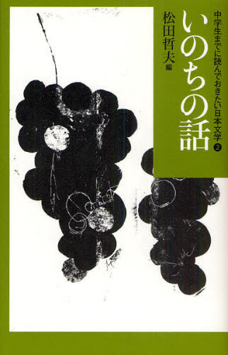 松田哲夫／編本詳しい納期他、ご注文時はご利用案内・返品のページをご確認ください出版社名あすなろ書房出版年月2010年11月サイズ293P 22cmISBNコード9784751526224児童 読み物 高学年向け中学生までに読んでおきたい日本文学 2チユウガクセイ マデ ニ ヨンデ オキタイ ニホン ブンガク 2 2 イノチ ノ ハナシ※ページ内の情報は告知なく変更になることがあります。あらかじめご了承ください登録日2013/04/05