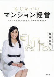 西田美和／著本詳しい納期他、ご注文時はご利用案内・返品のページをご確認ください出版社名経済界出版年月2021年04月サイズ199P 19cmISBNコード9784766786224ビジネス マネープラン 不動産はじめてのマンション経営 30・40代の今からできる資産運用ハジメテ ノ マンシヨン ケイエイ サンジユウ ヨンジユウダイ ノ イマ カラ デキル シサン ウンヨウ 30／40ダイ／ノ／イマ／カラ／デキル／シサン／ウンヨウ※ページ内の情報は告知なく変更になることがあります。あらかじめご了承ください登録日2021/03/18