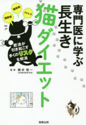 専門医に学ぶ長生き猫ダイエット