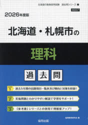 ’26 北海道・札幌市の理科過去問