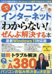 TJ MOOK本[ムック]詳しい納期他、ご注文時はご利用案内・返品のページをご確認ください出版社名宝島社出版年月2026年03月サイズ239P 26cmISBNコード9784299076229コンピュータ インターネット インターネット入門・活用パソコンとインターネットの「わからない!」をぜんぶ解決する本 一家に一冊!パソコン ト インタ-ネツト ノ ワカラナイ オ ゼンブ カイケツ スル ホン イツカ ニ イツサツ イツカ／ニ／1サツ テイ-ジエ- ムツク TJ MOOK※ページ内の情報は告知なく変更になることがあります。あらかじめご了承ください登録日2026/03/03