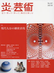本詳しい納期他、ご注文時はご利用案内・返品のページをご確認ください出版社名阿部出版出版年月2021年08月サイズ172，4，6P 29cmISBNコード9784872426229芸術 工芸 日本の陶芸炎芸術 見て・買って・作って・陶芸を楽しむ No.147（2021秋）ホノオ ゲイジユツ 147（2021-3） 147（2021-3） ミテ カツテ ツクツテ トウゲイ オ タノシム トクシユウ ゲンダイ クタニ ノ サイミツ ヒヨウゲン※ページ内の情報は告知なく変更になることがあります。あらかじめご了承ください登録日2021/08/17