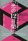 アカシックレコードで読み解く「光の12日間」 2037年までに起こること