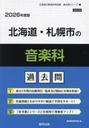 ’26 北海道・札幌市の音楽科過去問