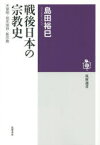 戦後日本の宗教史 天皇制・祖先崇拝・新宗教