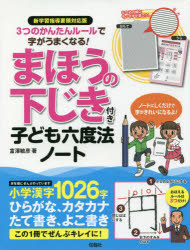 まほうの下じき付き子ども六度法ノート 3つのかんたんルールで字がうまくなる!